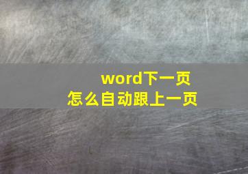 word下一页怎么自动跟上一页