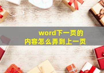 word下一页的内容怎么弄到上一页