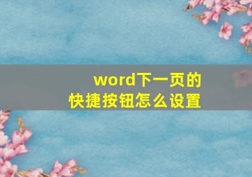 word下一页的快捷按钮怎么设置