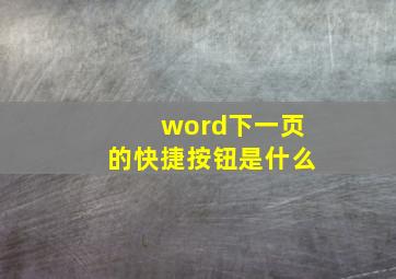 word下一页的快捷按钮是什么