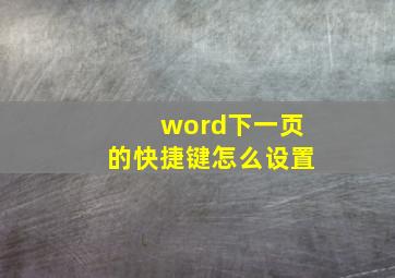 word下一页的快捷键怎么设置