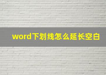 word下划线怎么延长空白