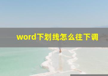 word下划线怎么往下调