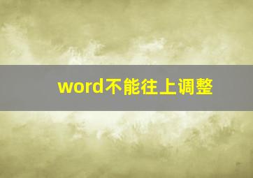 word不能往上调整