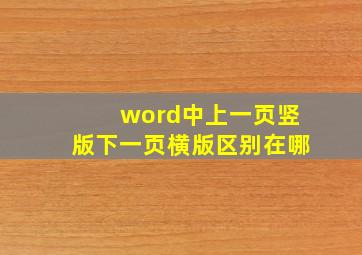 word中上一页竖版下一页横版区别在哪