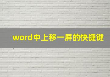 word中上移一屏的快捷键