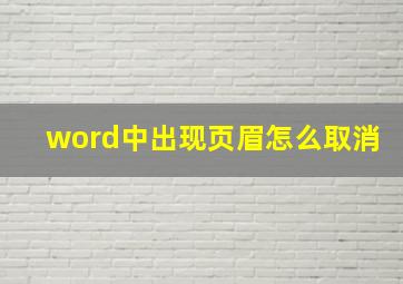 word中出现页眉怎么取消