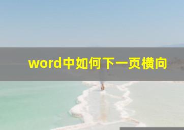 word中如何下一页横向