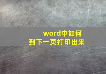 word中如何到下一页打印出来