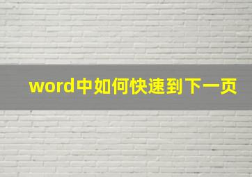 word中如何快速到下一页