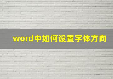 word中如何设置字体方向