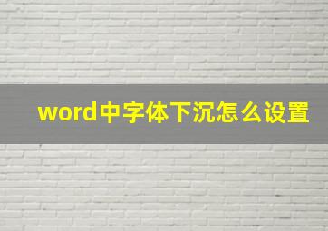 word中字体下沉怎么设置