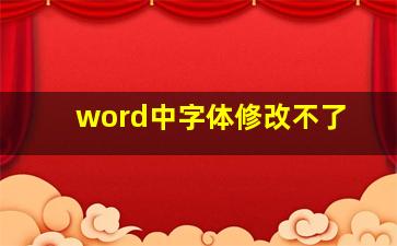 word中字体修改不了