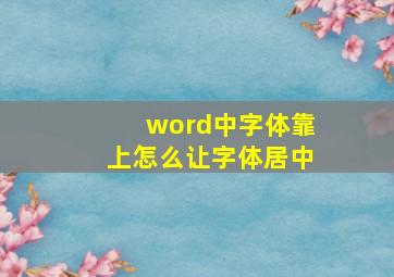 word中字体靠上怎么让字体居中