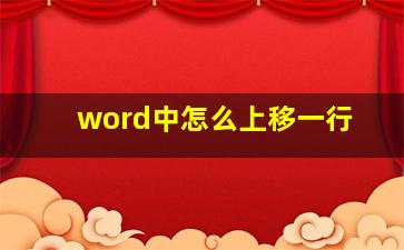 word中怎么上移一行