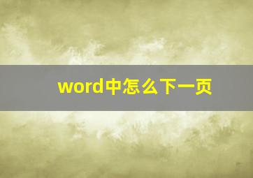 word中怎么下一页