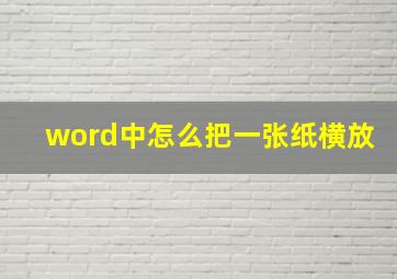 word中怎么把一张纸横放