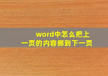 word中怎么把上一页的内容挪到下一页