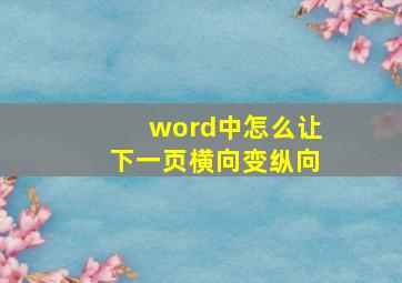 word中怎么让下一页横向变纵向