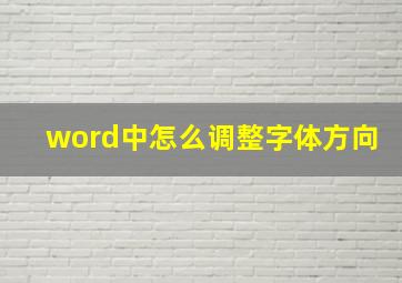 word中怎么调整字体方向