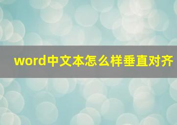 word中文本怎么样垂直对齐