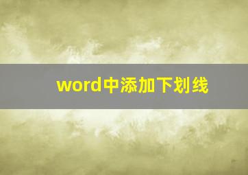 word中添加下划线