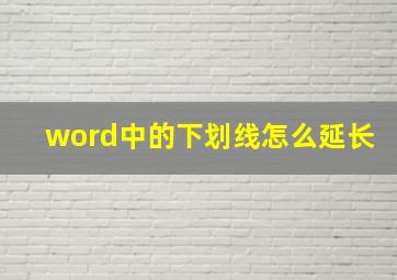 word中的下划线怎么延长