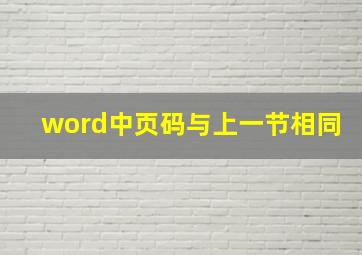 word中页码与上一节相同