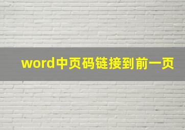 word中页码链接到前一页