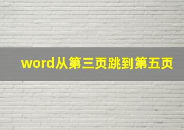 word从第三页跳到第五页