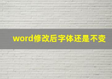 word修改后字体还是不变