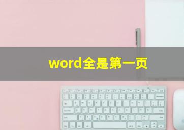 word全是第一页