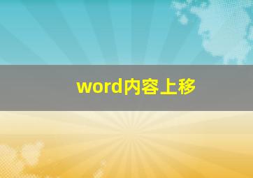 word内容上移