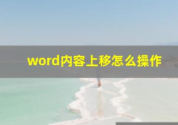 word内容上移怎么操作