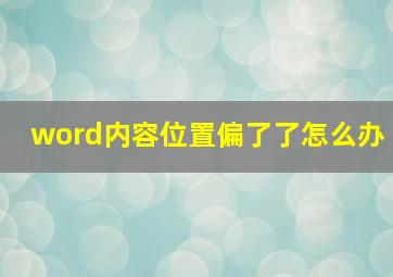 word内容位置偏了了怎么办