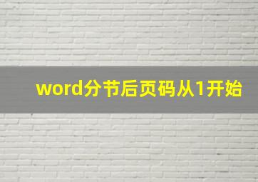 word分节后页码从1开始