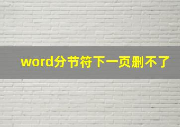 word分节符下一页删不了