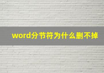 word分节符为什么删不掉