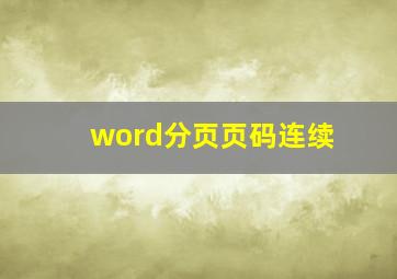 word分页页码连续