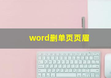 word删单页页眉