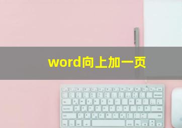 word向上加一页