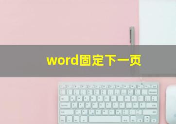 word固定下一页