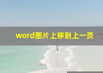 word图片上移到上一页