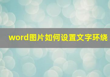 word图片如何设置文字环绕