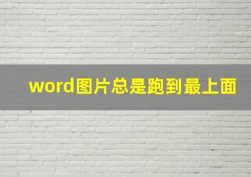 word图片总是跑到最上面