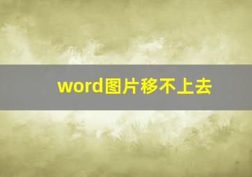 word图片移不上去