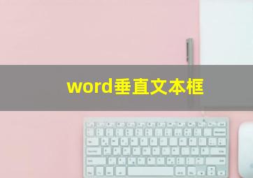 word垂直文本框