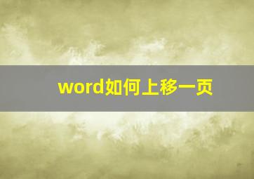 word如何上移一页