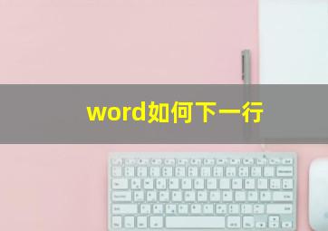 word如何下一行