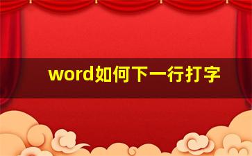 word如何下一行打字